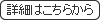 詳細ページへ