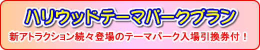 ハリウッドテーマパークプラン