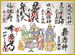 大阪七福神