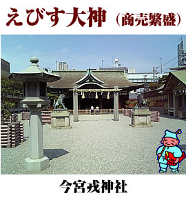 今宮戎神社