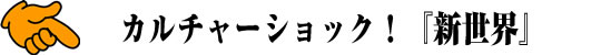 �J���`���[�V���b�N�I�u�V���E�v